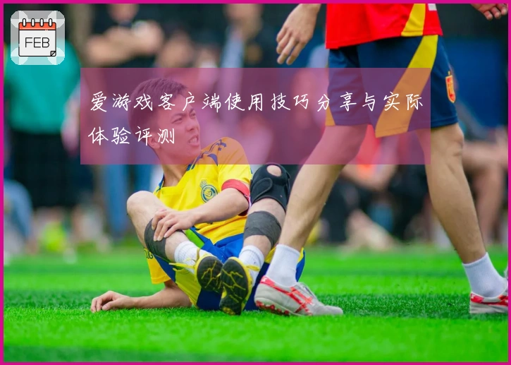 爱游戏客户端使用技巧分享与实际体验评测