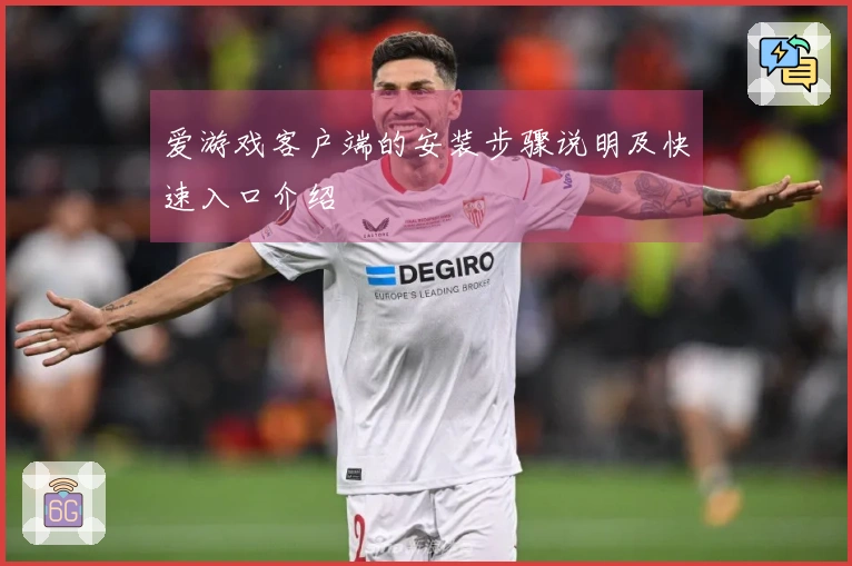 爱游戏客户端的安装步骤说明及快速入口介绍